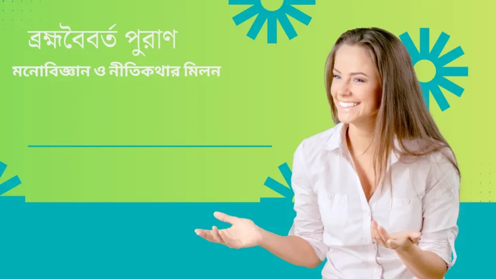 >ব্রহ্মবৈবর্ত পুরাণ, মনোবিজ্ঞান ও নীতিকথার মিলন