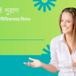 >ব্রহ্মবৈবর্ত পুরাণ, মনোবিজ্ঞান ও নীতিকথার মিলন