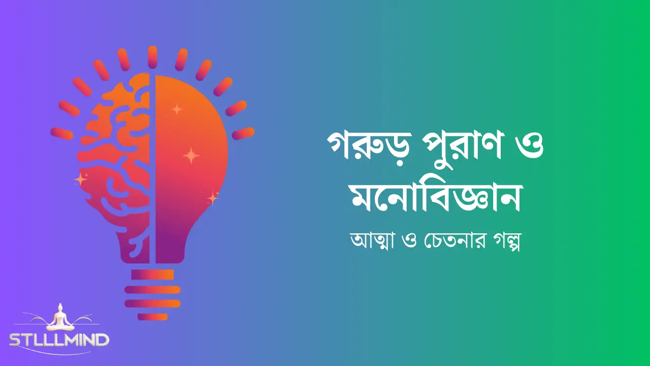 Garuda Puran এবং মনোবিজ্ঞানের সম্পর্ক, আত্মা ও মৃত্যুর আধ্যাত্মিক ব্যাখ্যা, গরুড় পুরাণ নীতিকথা বিশ্লেষণ