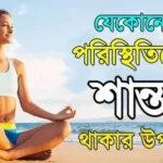 মন শান্ত রাখার উপায় - ধ্যান, যোগ ও mindfulness অনুশীলনের মাধ্যমে মানসিক শান্তি