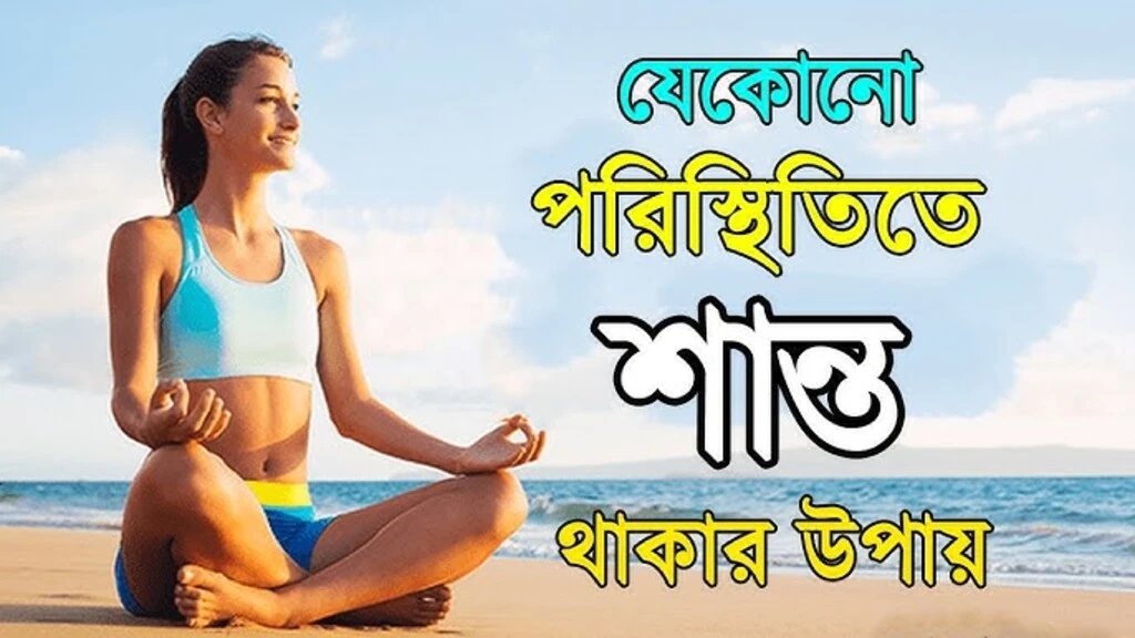 মন শান্ত রাখার উপায় - ধ্যান, যোগ ও mindfulness অনুশীলনের মাধ্যমে মানসিক শান্তি