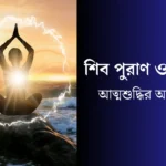 শিব পুরাণ ও নীতিকথা নিয়ে আত্মশুদ্ধির আধ্যাত্মিক শিক্ষা, শিবের রুদ্ররূপ ও প্রকৃতিপ্রেমের চিত্র