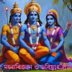 নৈতিকতা, আধ্যাত্মিকতা ও জ্ঞান – গর্গসংহিতার শিক্ষায়