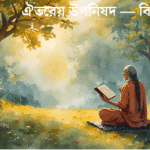 ঐতরেয় উপনিষদে নৈতিকতা ও মানবিক মূল্যবো