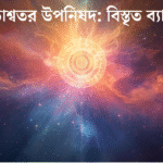 শ্বেতাশ্বতর উপনিষদে আত্মা ও ব্রহ্মের সম্পর্ক ব্যাখ্যা