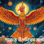 গারুড় উপনিষদ বাঙলা বাখ্যা, আধ্যাত্মিক শিক্ষা, নৈতিক শিক্ষা, ধ্যান ও যোগ