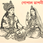 গোপাল তাপনী উপনিষদ মূল শ্লোক