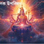 Introduction to Sharada Tilak Upanishad in Bangl