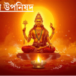 মহাবাক্কা উপনিষদ ভূমিকা ও ঐতিহাসিক প্রেক্ষাপ