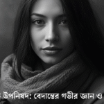 মুন্ডক উপনিষদ ব্যাখ্যা – আধ্যাত্মিক জ্ঞান ও বেদান্ত শিক্ষা