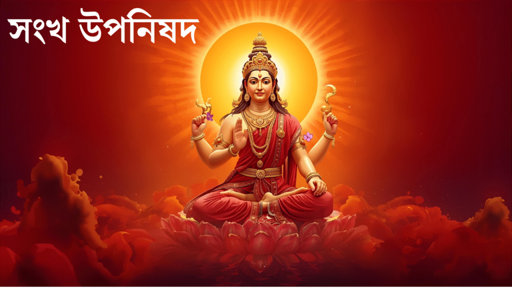 শঙ্খ উপনিষদ বাখ্যা সহ ধ্যান, যোগ ও আধ্যাত্মিক শিক্ষা