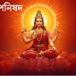 শঙ্খ উপনিষদ বাখ্যা সহ ধ্যান, যোগ ও আধ্যাত্মিক শিক্ষা