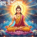 "অমৃত বিন্দু উপনিষদ বাখ্যা, আধ্যাত্মিক শিক্ষা ও ধ্যা