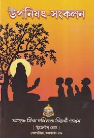 নিলরুদ্র উপনিষদ — ধ্যান, রূপান্তর ও মনোবিজ্ঞান
