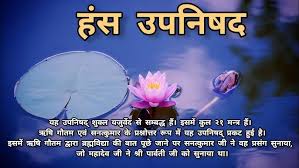 হংস উপনিষদে ধ্যানের মাধ্যমে চেতনার একাত্মতা অর্জন
