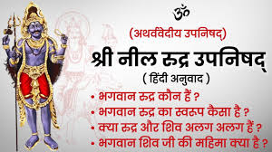 নিলরুদ্র উপনিষদ — ধ্যান, রূপান্তর ও মনোবিজ্ঞান
