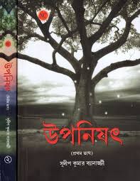 নিলরুদ্র উপনিষদ — ধ্যান, রূপান্তর ও মনোবিজ্ঞান
