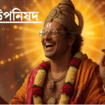 হংস উপনিষদে ধ্যানের মাধ্যমে চেতনার একাত্মতা অর্জন